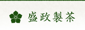 有限会社盛政製茶