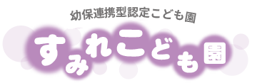 社会福祉法人すみれ福祉会