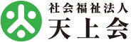 社会福祉法人天上会