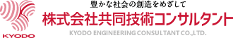 株式会社共同技術コンサルタント