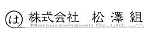 株式会社松澤組