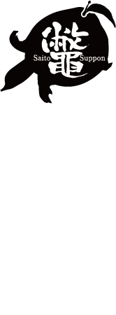 株式会社西都すっぽん