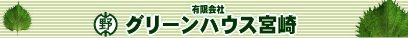 有限会社グリーンハウス宮崎