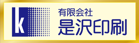 有限会社是沢印刷