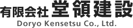 有限会社堂領建設