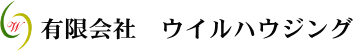 有限会社ウイルハウジング