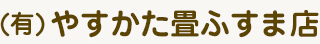 有限会社やすかた畳ふすま店