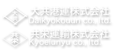 共栄運輸株式会社