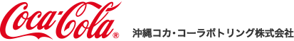 沖縄コカ・コーラボトリング株式会社