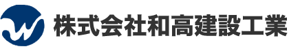 株式会社和高建設工業