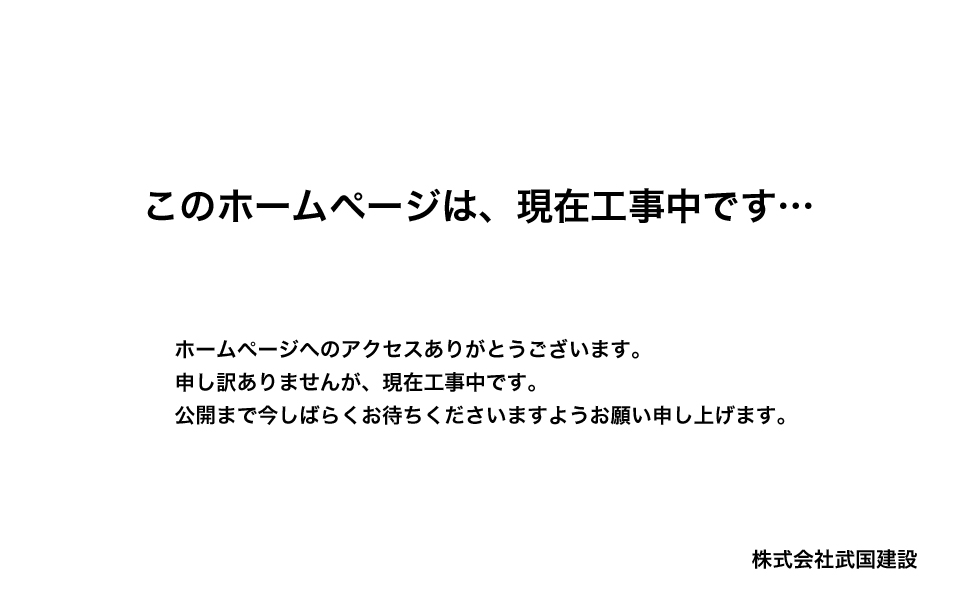 株式会社武国建設