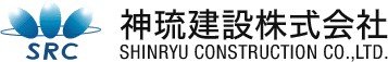 神琉建設株式会社