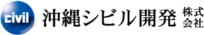 沖縄シビル開発株式会社
