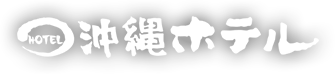 有限会社沖縄ホテル
