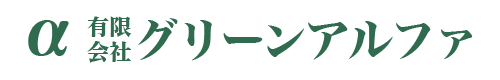 有限会社グリーンアルファ