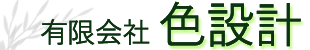 有限会社色設計