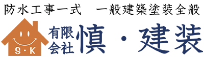 有限会社慎・建装