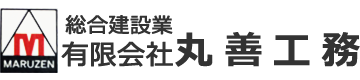 有限会社丸善工務