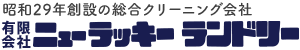 有限会社ニューラッキーランドリー