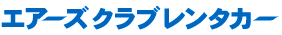 有限会社アクセスサーブ