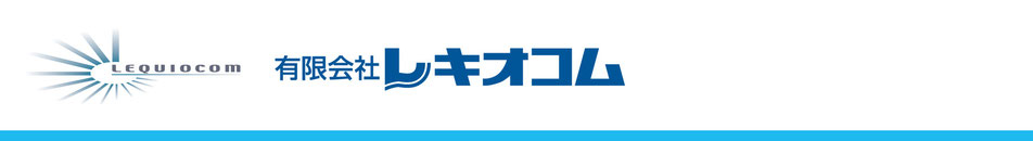 有限会社レキオコム