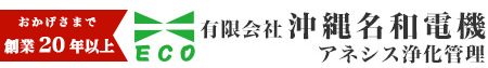 有限会社沖縄名和電機