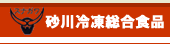 有限会社砂川冷凍総合食品