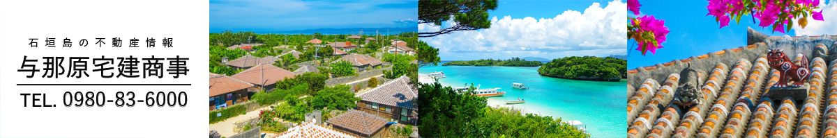 有限会社与那原宅建商事