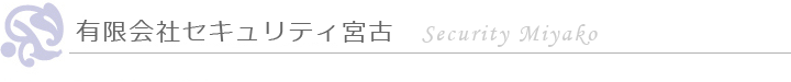 有限会社セキュリティ宮古