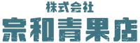 株式会社宗和青果店