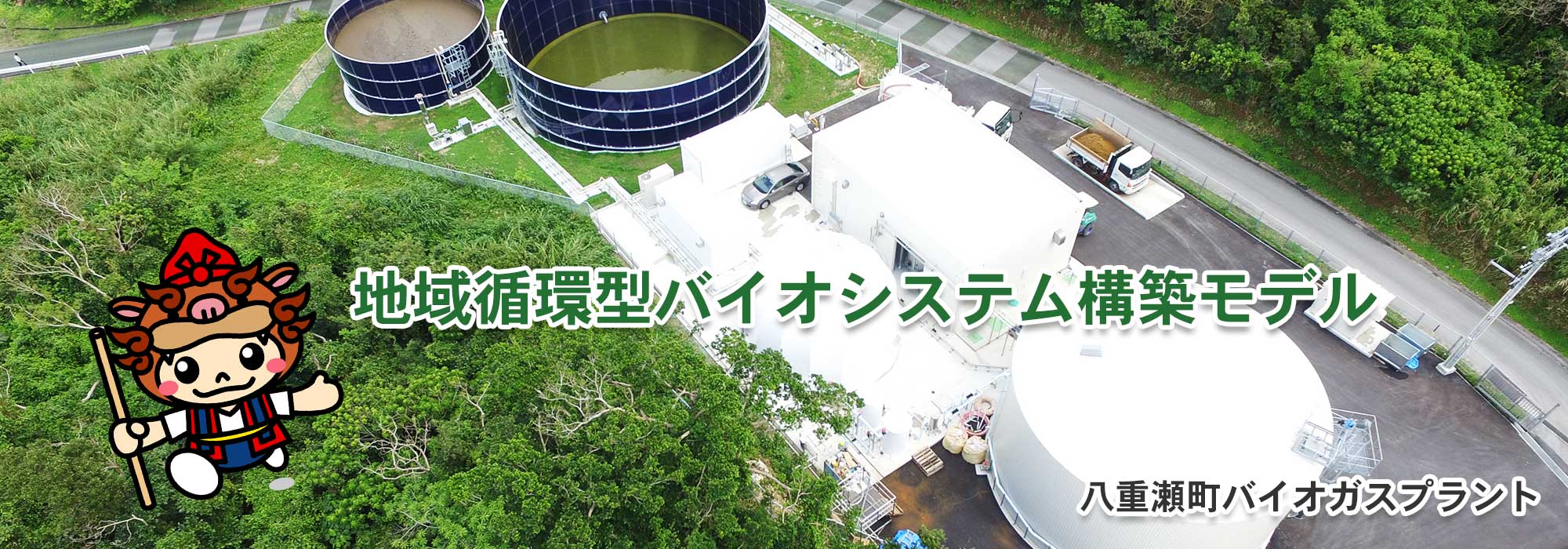 株式会社八重瀬堆肥センター