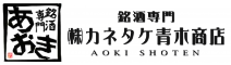 株式会社カネタケ青木商店
