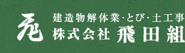 株式会社飛田組