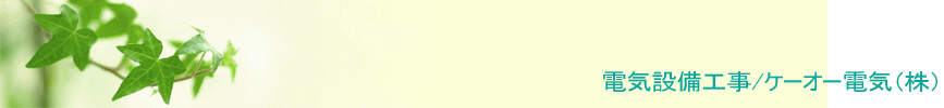 ケーオー電気株式会社