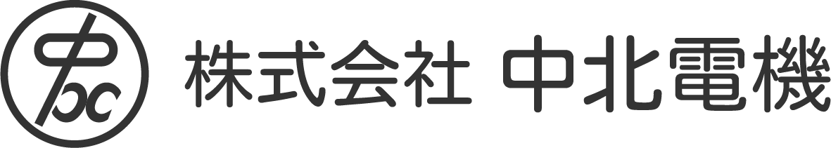 株式会社中北電機