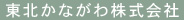 東北かながわ株式会社