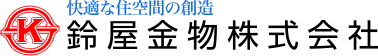 鈴屋金物株式会社