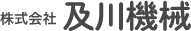 株式会社及川機械