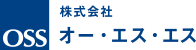 株式会社オー・エス・エス
