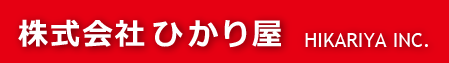 株式会社ひかり屋