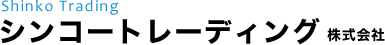シンコートレーディング株式会社