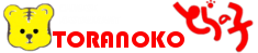 有限会社とらの子