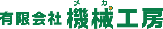 有限会社機械工房