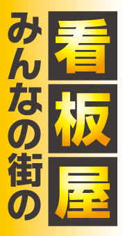 株式会社築館看板