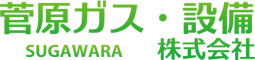 菅原ガス・設備株式会社
