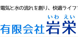 有限会社岩栄