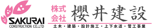 株式会社櫻井建設