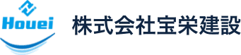 株式会社宝栄建設