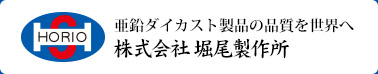 株式会社堀尾製作所