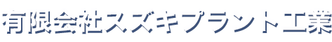 有限会社スズキプラント工業